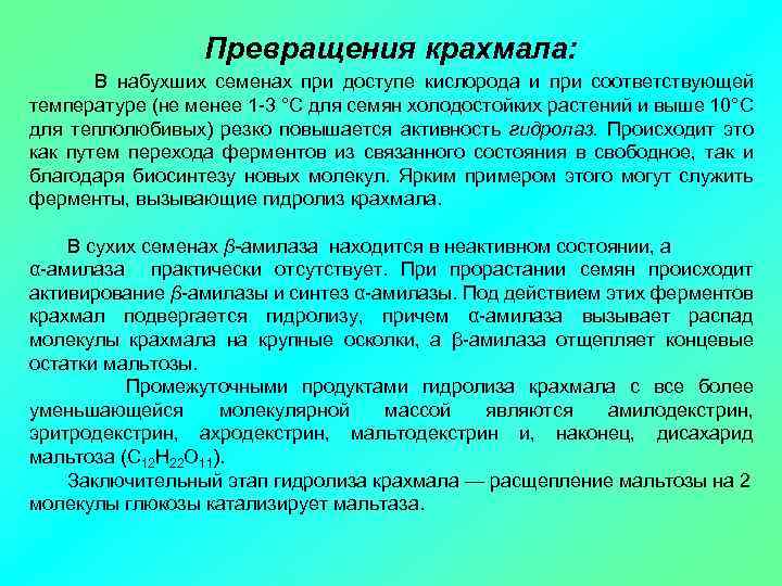 Превращения крахмала: В набухших семенах при доступе кислорода и при соответствующей температуре (не менее