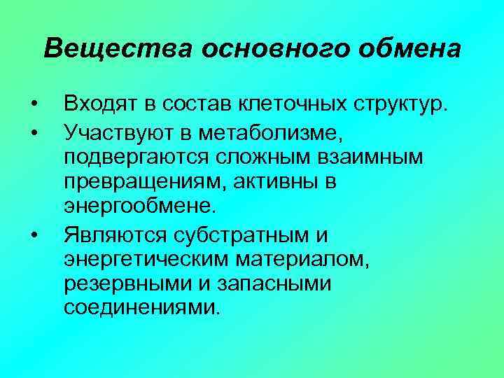 Вещества основного обмена • • • Входят в состав клеточных структур. Участвуют в метаболизме,