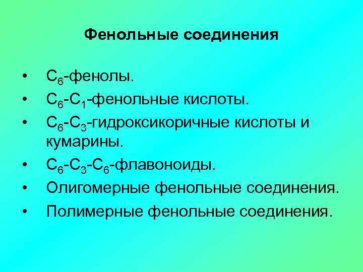 Фенольные соединения • • • С 6 -фенолы. С 6 -С 1 -фенольные кислоты.