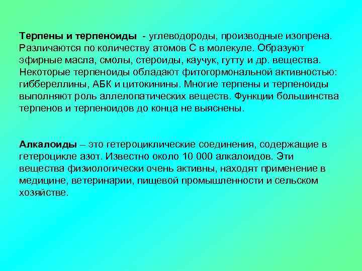 Терпены и терпеноиды - углеводороды, производные изопрена. Различаются по количеству атомов С в молекуле.