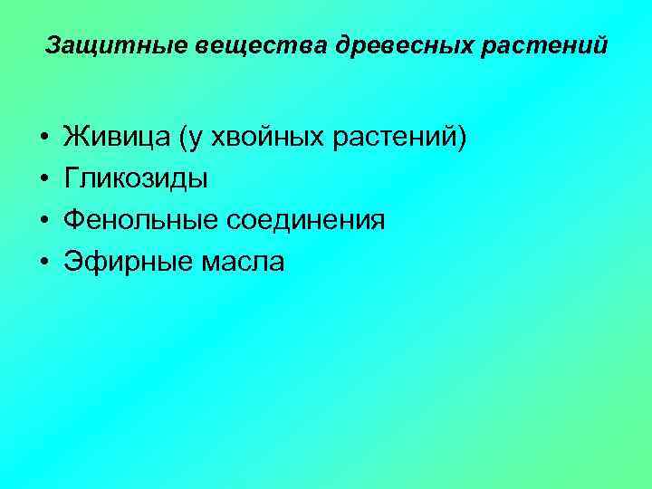 Защитные вещества древесных растений • • Живица (у хвойных растений) Гликозиды Фенольные соединения Эфирные