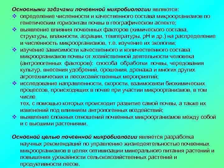 Основными задачами почвенной микробиологии являются: v определение численности и качественного состава микроорганизмов по генетическим