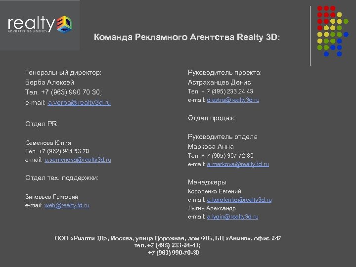 Команда Рекламного Агентства Realty 3 D: Генеральный директор: Верба Алексей Тел. +7 (963) 990