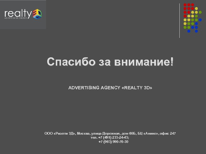 Спасибо за внимание! ADVERTISING AGENCY «REALTY 3 D» ООО «Риэлти 3 Д» , Москва,