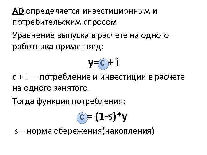 AD определяется инвестиционным и потребительским спросом Уравнение выпуска в расчете на одного работника примет