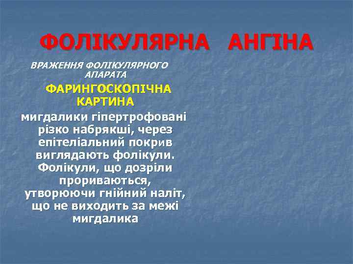 ФОЛІКУЛЯРНА АНГІНА ВРАЖЕННЯ ФОЛІКУЛЯРНОГО АПАРАТА ФАРИНГОСКОПІЧНА КАРТИНА мигдалики гіпертрофовані різко набрякші, через епітеліальний покрив