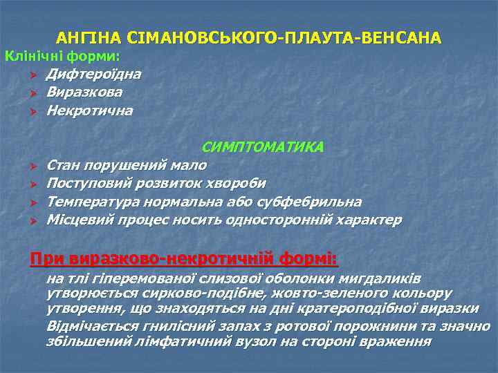 АНГІНА СІМАНОВСЬКОГО-ПЛАУТА-ВЕНСАНА Клінічні форми: Ø Ø Ø Ø Дифтероїдна Виразкова Некротична СИМПТОМАТИКА Стан порушений