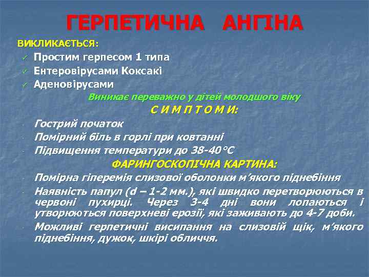 ГЕРПЕТИЧНА АНГІНА ВИКЛИКАЄТЬСЯ: ü ü ü Простим герпесом 1 типа Ентеровірусами Коксакі Аденовірусами Виникає