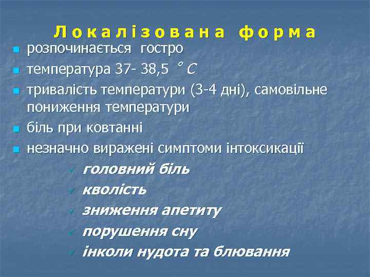 Локалізована форма n n n розпочинається гостро температура 37 - 38, 5 ˚ C