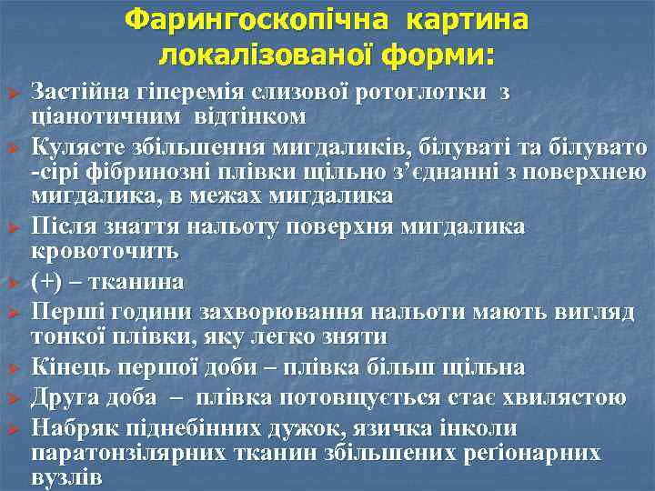 Фарингоскопічна картина локалізованої форми: Ø Ø Ø Ø Застійна гіперемія слизової ротоглотки з ціанотичним