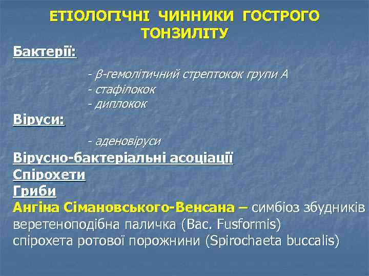 ЕТІОЛОГІЧНІ ЧИННИКИ ГОСТРОГО ТОНЗИЛІТУ Бактерії: Віруси: - β-гемолітичний стрептокок групи А - стафілокок -