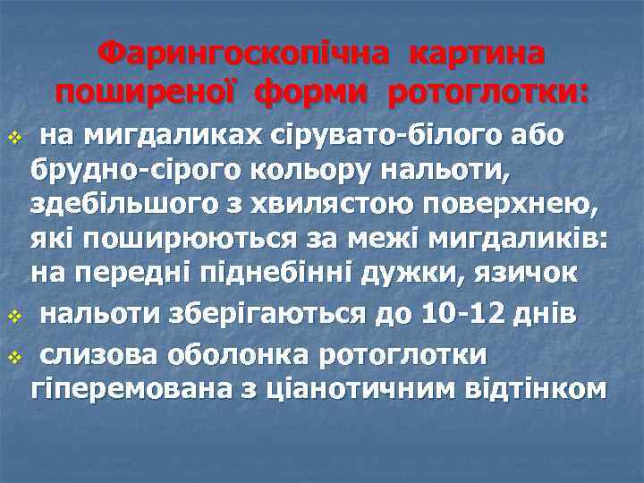 Фарингоскопічна картина поширеної форми ротоглотки: на мигдаликах сірувато-білого або брудно-сірого кольору нальоти, здебільшого з