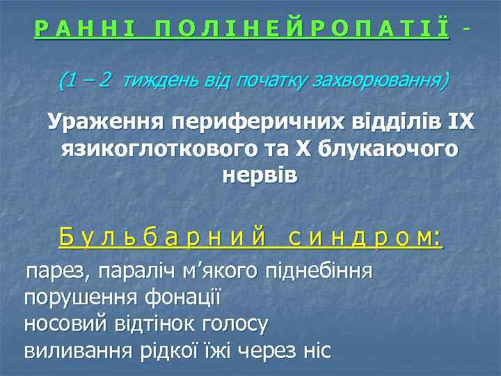 РАННІ ПОЛІНЕЙРОПАТІЇ (1 – 2 тиждень від початку захворювання) Ураження периферичних відділів ІХ язикоглоткового