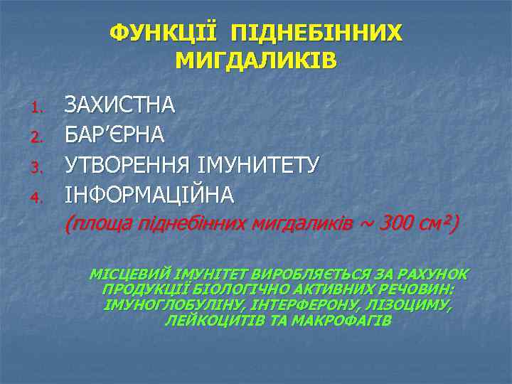 ФУНКЦІЇ ПІДНЕБІННИХ МИГДАЛИКІВ 1. 2. 3. 4. ЗАХИСТНА БАР’ЄРНА УТВОРЕННЯ ІМУНИТЕТУ ІНФОРМАЦІЙНА (площа піднебінних