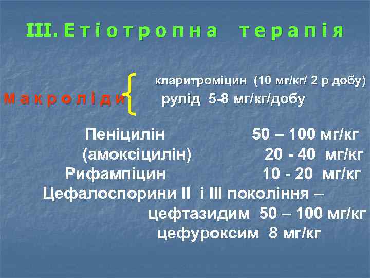 ІІІ. Е т і о т р о п н а терапія кларитроміцин (10