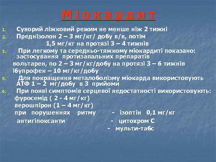 Міокардит 1. 2. 3. 5. 6. Суворий ліжковий режим не менше ніж 2 тижні