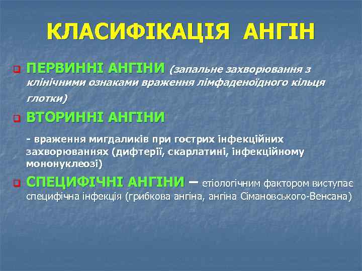 КЛАСИФІКАЦІЯ АНГІН q ПЕРВИННІ АНГІНИ (запальне захворювання з q ВТОРИННІ АНГІНИ клінічними ознаками враження