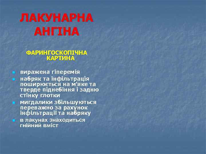 ЛАКУНАРНА АНГІНА ФАРИНГОСКОПІЧНА КАРТИНА n n виражена гіперемія набряк та інфільтрація поширюється на м’яке