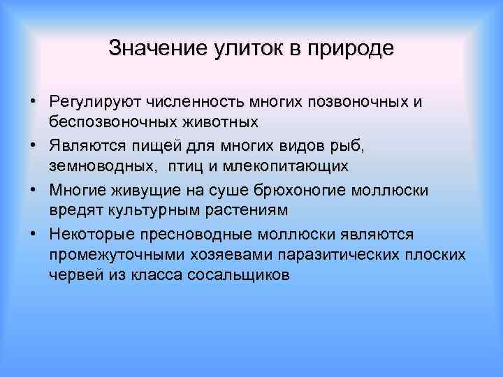 Значение улиток в природе • Регулируют численность многих позвоночных и беспозвоночных животных • Являются