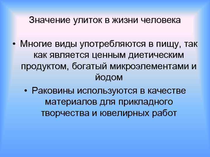 Значение улиток в жизни человека • Многие виды употребляются в пищу, так как является