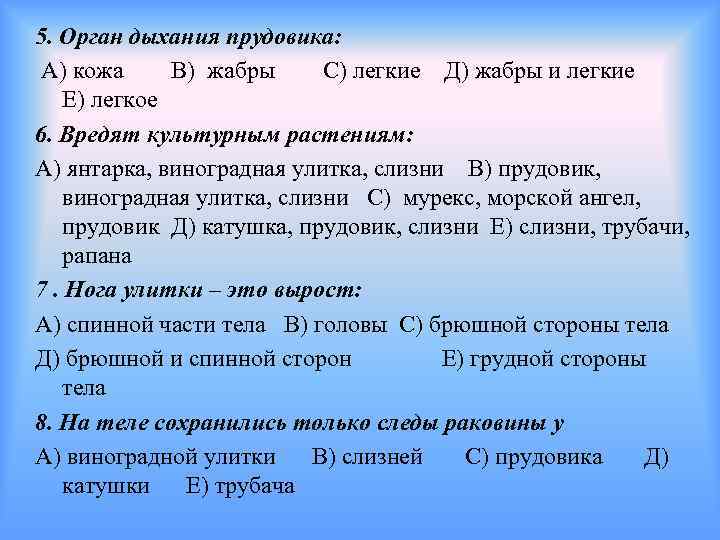 5. Орган дыхания прудовика: А) кожа В) жабры С) легкие Д) жабры и легкие