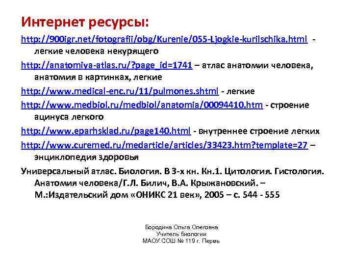 Интернет ресурсы: http: //900 igr. net/fotografii/obg/Kurenie/055 -Ljogkie-kurilschika. html легкие человека некурящего http: //anatomiya-atlas. ru/?