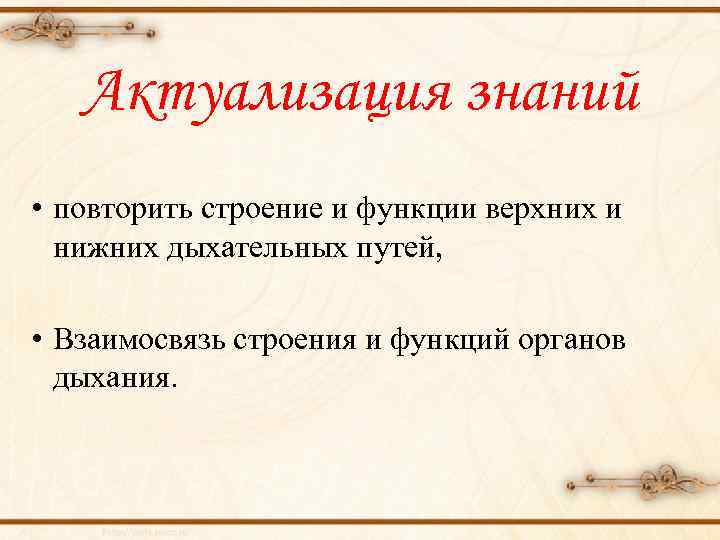 Актуализация знаний • повторить строение и функции верхних и нижних дыхательных путей, • Взаимосвязь