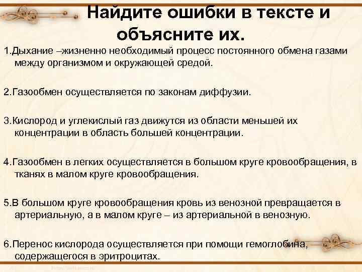 Найдите ошибки в тексте и объясните их. 1. Дыхание –жизненно необходимый процесс постоянного обмена