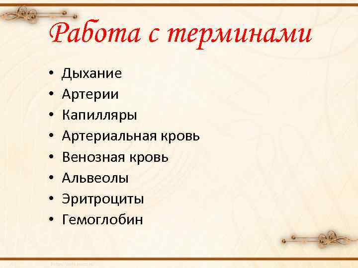 Работа с терминами • • Дыхание Артерии Капилляры Артериальная кровь Венозная кровь Альвеолы Эритроциты