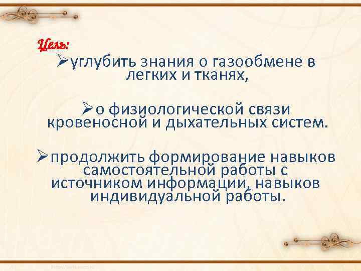 Цель: Øуглубить знания о газообмене в легких и тканях, Øо физиологической связи кровеносной и