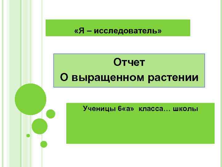  «Я – исследователь» Отчет О выращенном растении Ученицы 6 «а» класса… школы 