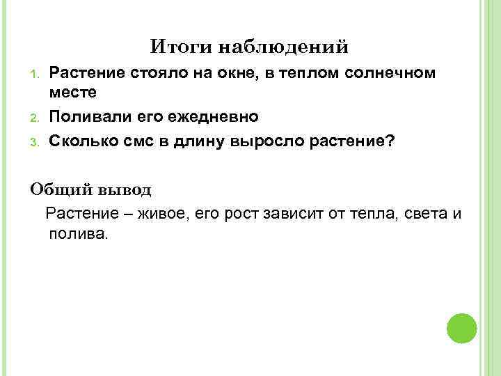  1. 2. 3. Итоги наблюдений Растение стояло на окне, в теплом солнечном месте