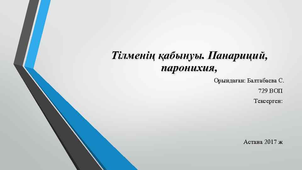 Тілменің қабынуы. Панариций, паронихия, Орындаған: Балтабаева С. 729 ВОП Тексерген: Астана 2017 ж 