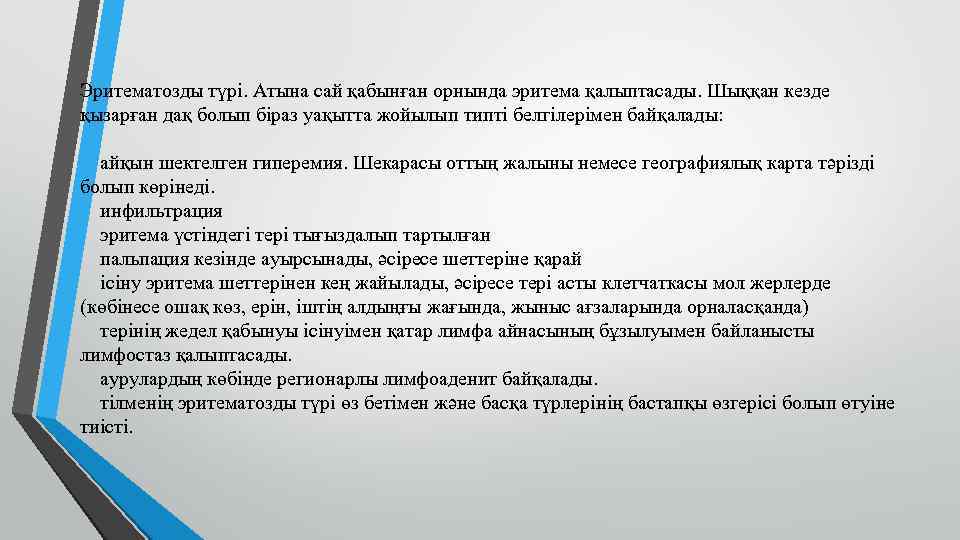 Эритематозды түрі. Атына сай қабынған орнында эритема қалыптасады. Шыққан кезде қызарған дақ болып біраз