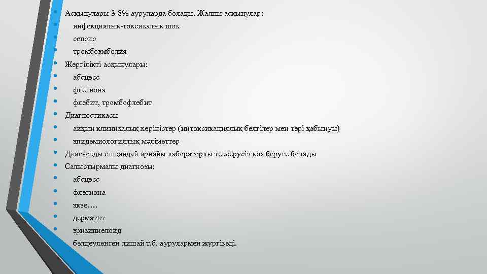  • • • • • Асқынулары 3 -8% ауруларда болады. Жалпы асқынулар: инфекциялық-токсикалық