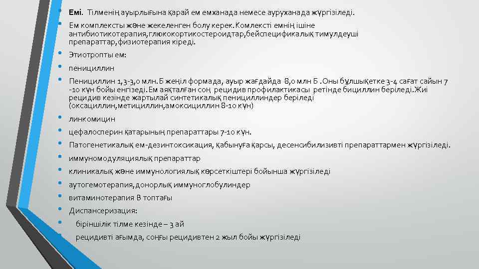  • • Емі. Тілменің ауырлығына қарай ем емханада немесе ауруханада жүргізіледі. • •