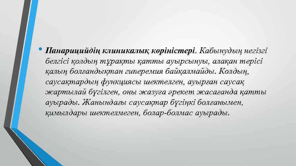  • Панарицийдің клиникалық көріністері. Кабынудың негізгі белгісі қолдың тұрақты қатты ауырсынуы, алақан терісі