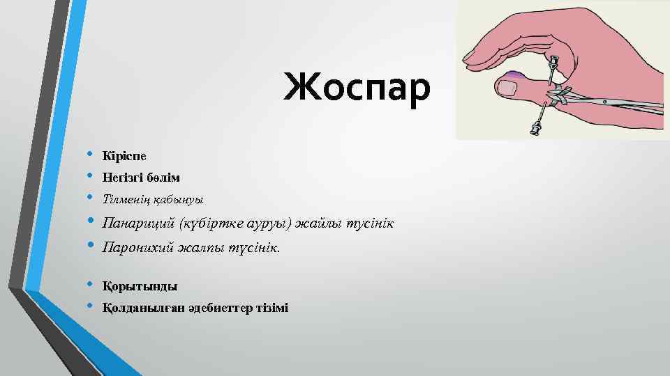 Жоспар • • Кіріспе Негізгі бөлім Тілменің қабынуы Панариций (күбіртке ауруы) жайлы тусінік Паронихий