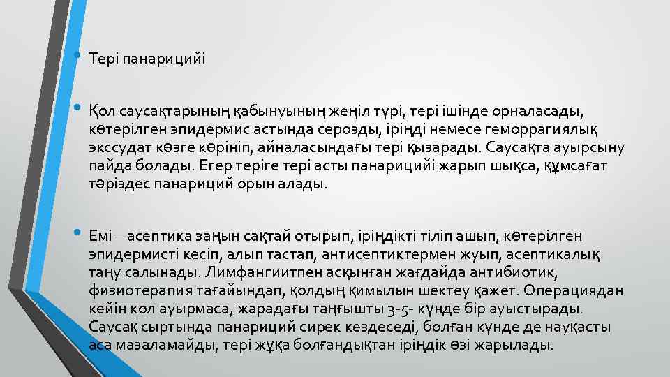  • Тері панарицийі • Қол саусақтарының қабынуының жеңіл түрі, тері ішінде орналасады, көтерілген