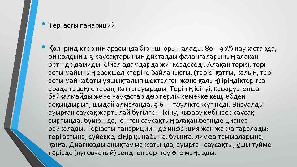  • Тері асты панарицийі • Қол іріңдіктерінің арасында бірінші орын алады. 80 –