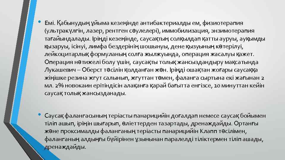  • Емі. Қабынудың ұйыма кезеңінде антибактериалды ем, физиотерапия (ультракүлгін, лазер, рентген сәулелері), иммобилизация,