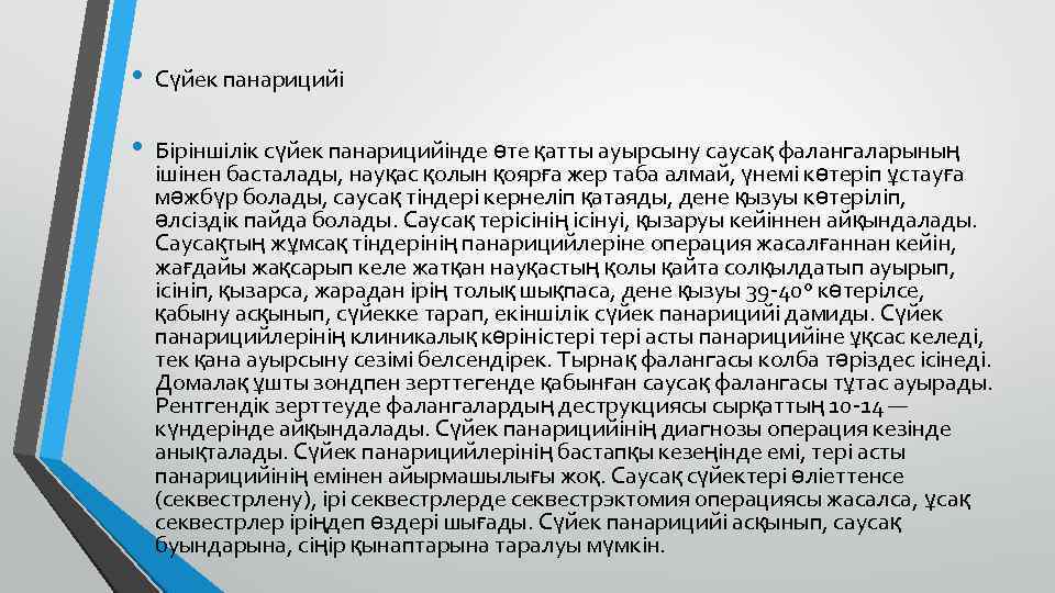  • Сүйек панарицийі • Біріншілік сүйек панарицийінде өте қатты ауырсыну саусақ фалангаларының ішінен