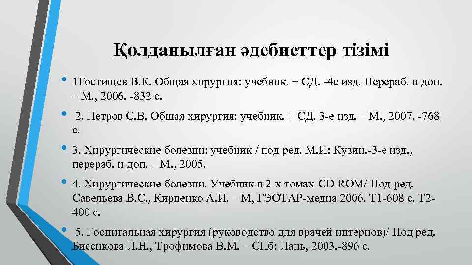 Қолданылған әдебиеттер тізімі • 1 Гостищев В. К. Общая хирургия: учебник. + СД. -4