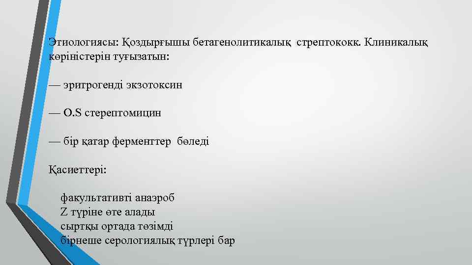 Этиологиясы: Қоздырғышы бетагенолитикалық стрептококк. Клиникалық көріністерін туғызатын: — эритрогенді экзотоксин — O. S стерептомицин