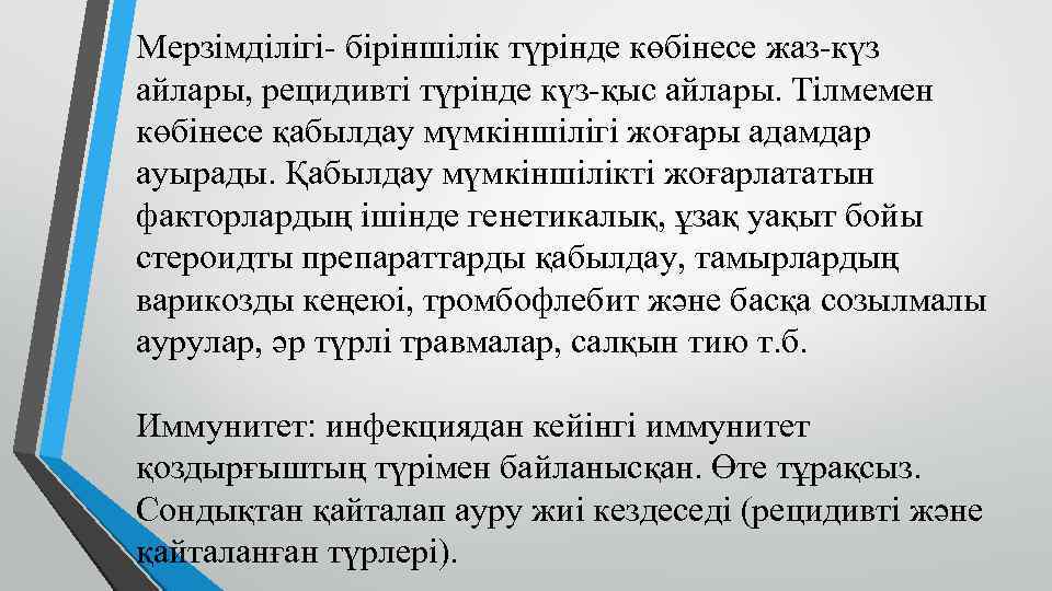 Мерзімділігі- біріншілік түрінде көбінесе жаз-күз айлары, рецидивті түрінде күз-қыс айлары. Тілмемен көбінесе қабылдау мүмкіншілігі