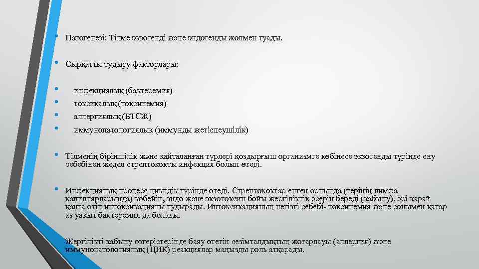  • Патогенезі: Тілме экзогенді және эндогенды жолмен туады. • Сырқатты тудыру факторлары: •