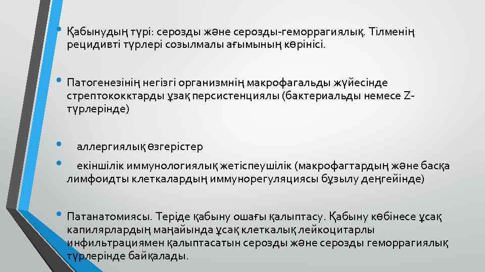  • Қабынудың түрі: серозды және серозды-геморрагиялық. Тілменің рецидивті түрлері созылмалы ағымының көрінісі. •