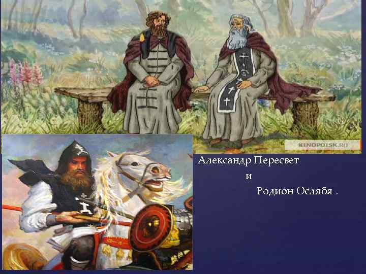 Пересвет и ослябя. Пересвет и Ослябя монахи. Богатыри Пересвет и Ослябя.
