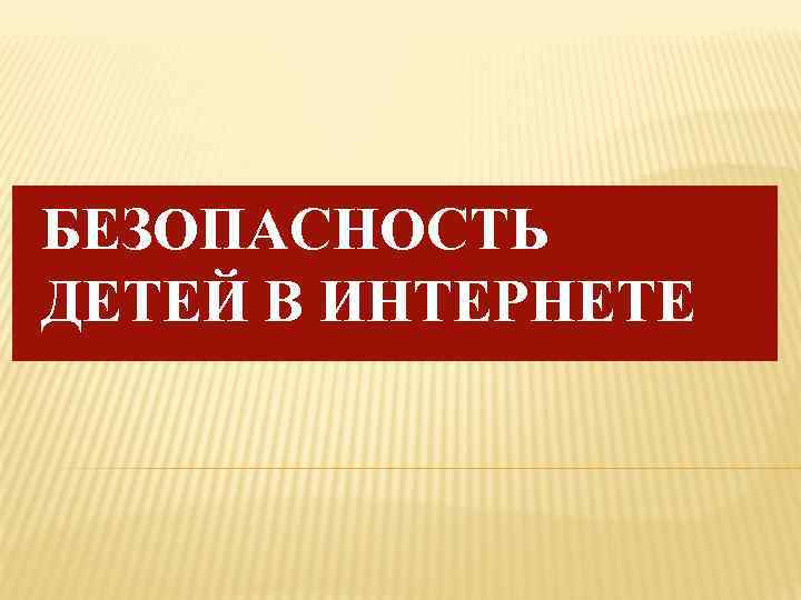 БЕЗОПАСНОСТЬ ДЕТЕЙ В ИНТЕРНЕТЕ 