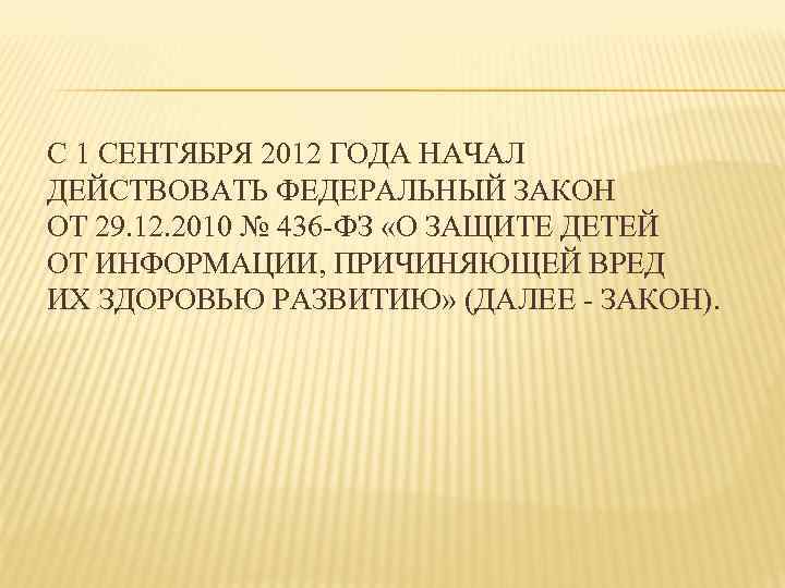 С 1 СЕНТЯБРЯ 2012 ГОДА НАЧАЛ ДЕЙСТВОВАТЬ ФЕДЕРАЛЬНЫЙ ЗАКОН ОТ 29. 12. 2010 №